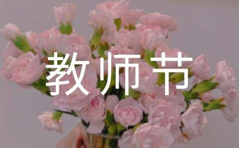 幼儿园秋季教师节活动总结