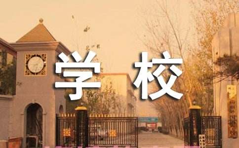 学校管理规章制度